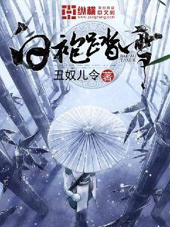 白袍踏雪女主