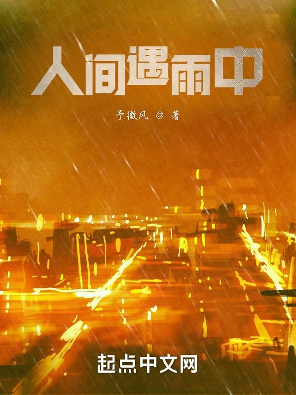 人间雨情