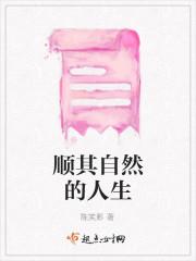 顺其自然的人生哲学