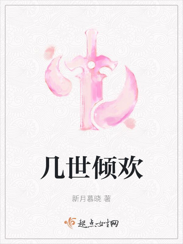 几世轻狂的最新作品