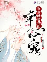 重生成暴君的掌心宠 百度