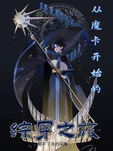 综漫从魔禁开始的穿梭降临