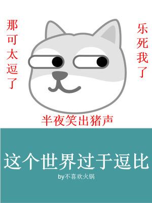 这个世界很可笑说说