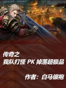 传奇游戏pk