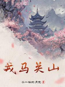 戎马关山什么意思