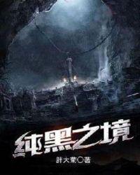 黑之境界