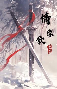 情缘歌曲歌词
