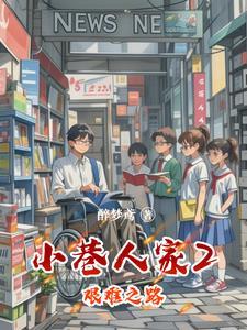 小巷人家图片