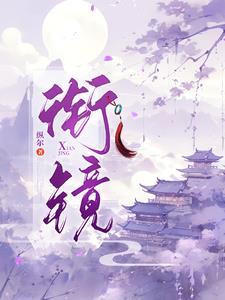 衔镜作家纵尔