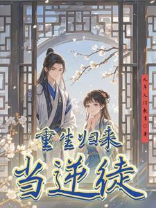 重生归来当教师免费阅读全文