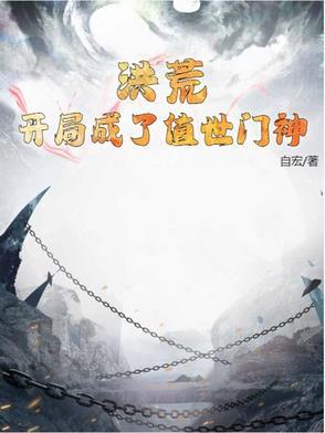 洪荒开局成了世界树一品