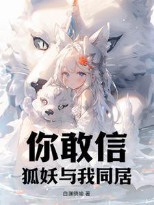 你敢信!狐妖与我同居漫画