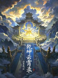 乾坤设定