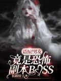 震惊!男朋友是boss