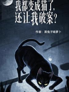 我都变成猫了