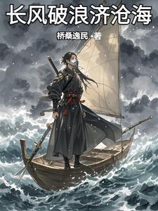 长风破浪济沧海直挂云帆济沧海书法