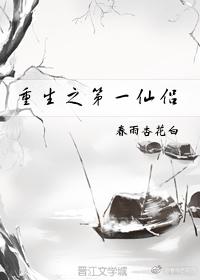重生之第一仙侣是1v1