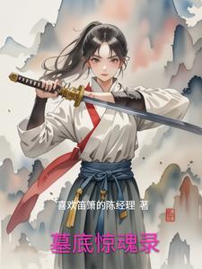 墓地惊魂 在线
