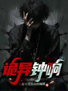 灵异钟声