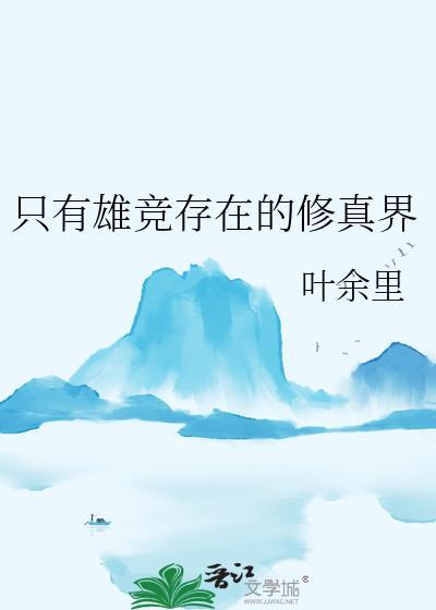 只有雄竞存在的修真界全文免费阅读