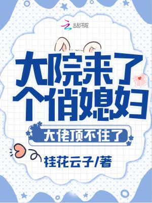 大院来了个俏媳妇!大佬顶不住了漫画