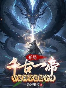 开局华夏守护神