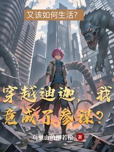 穿越迪迦奥特曼的世界