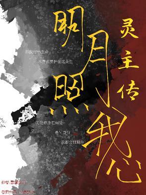 明月照我心 凌王