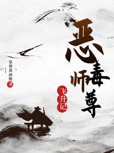 恶毒师尊是只狐狸