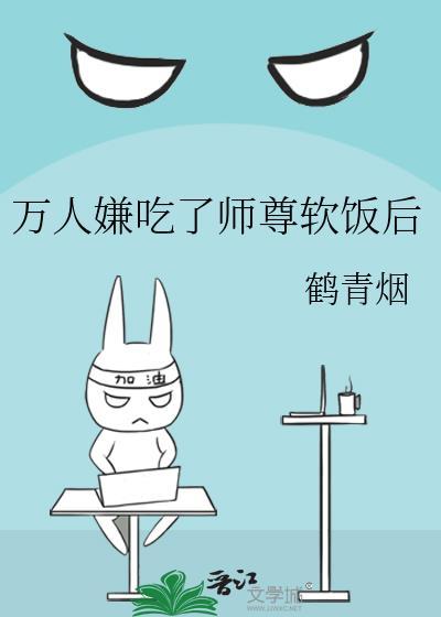 万人嫌吃了师尊软饭后笔趣阁