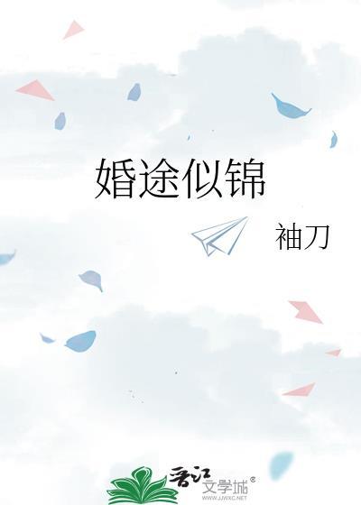 婚途似锦姜漫谈序笔趣阁
