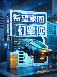 希望家园 动漫