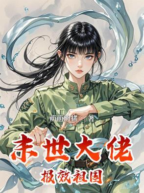 末世大佬报效祖国