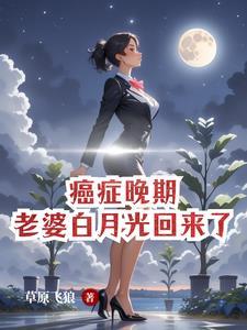 癌症晚期女人还有月经吗