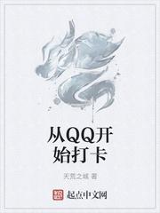 qq打卡什么时候上线的