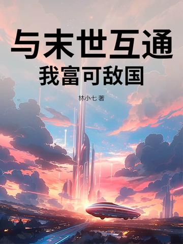 我和未世有一个交易