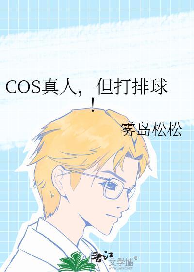 cos真人但打排球笔趣