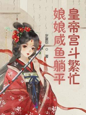 娘娘又躺平了当咸鱼