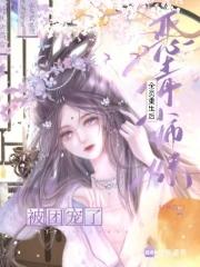 恶毒反派们的小师妹