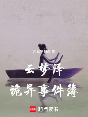 云梦泽传说阅读