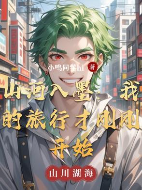 山河入梦下一句是什么