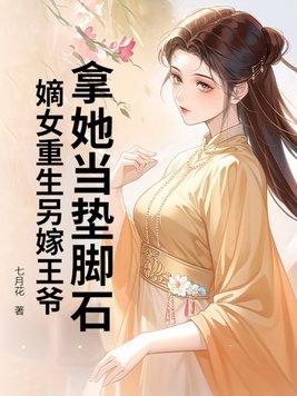 重生嫡女要重嫁第三百四十三章