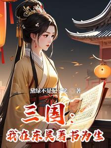 三国穿成孙权宠妾