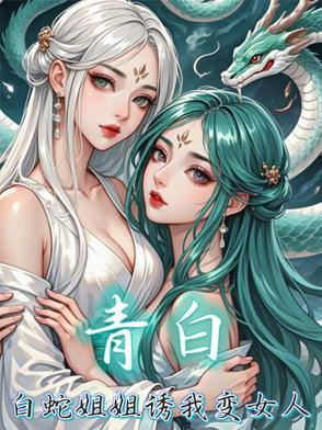 白蛇和青蛇哪个是姐姐哪个是妹妹