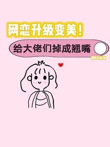 丑女无敌万人迷