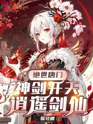 绝世唐门神级