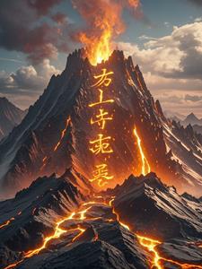 九火离火运