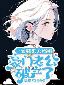 豪门老公破产后50