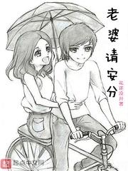 老婆请安分漫画阅读36集