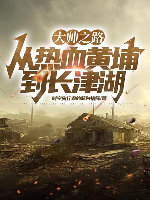 大帅之路从热血黄埔到长津湖正版书在哪个网站上面